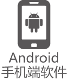 Android<br>手機(jī)端軟件