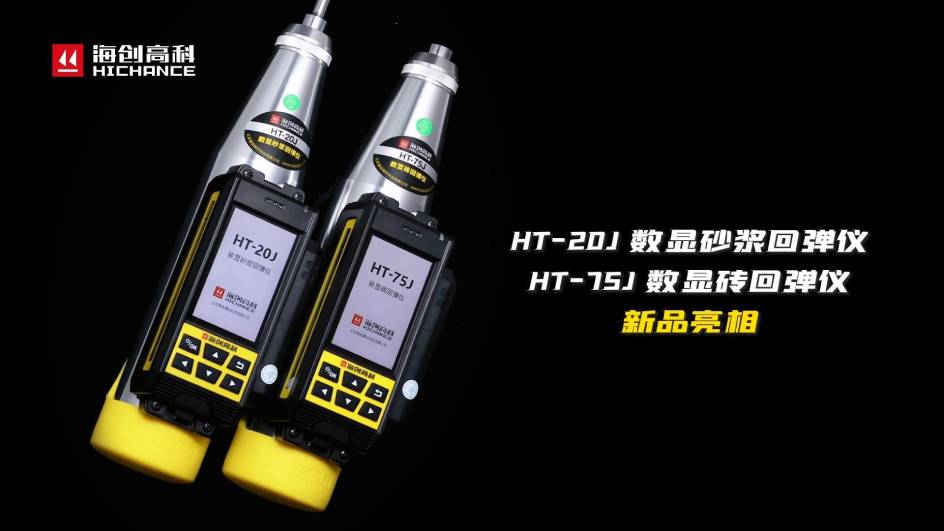 HT-75J、HT-20J新品與大家見面