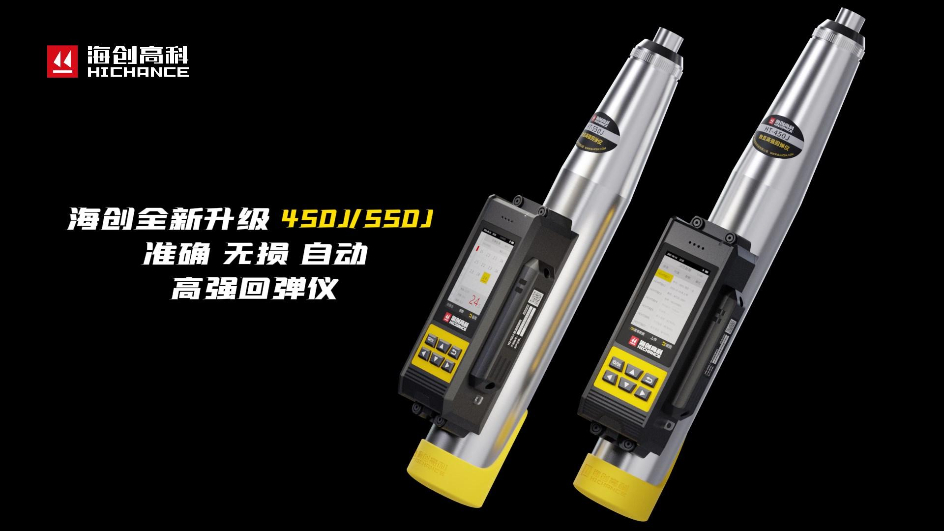 海創(chuàng)全新升級HT-450J/550J高強回彈儀，準確，無損，自動，回彈檢測更高效