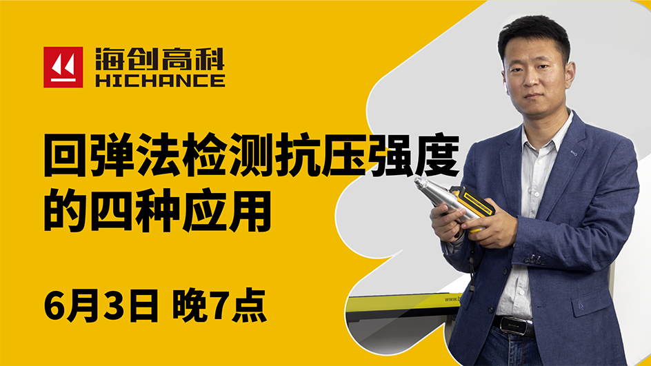 回彈法檢測抗壓強度的四種應用直播回放2021年6月3日