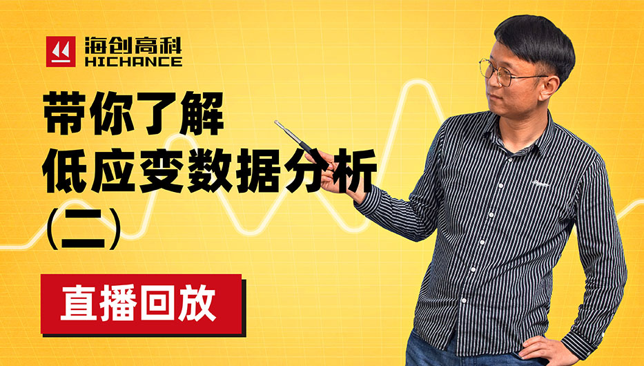 帶你了解低應變數(shù)據分析（2）直播回放2022年1月20日